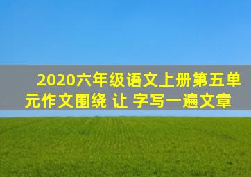 2020六年级语文上册第五单元作文围绕 让 字写一遍文章